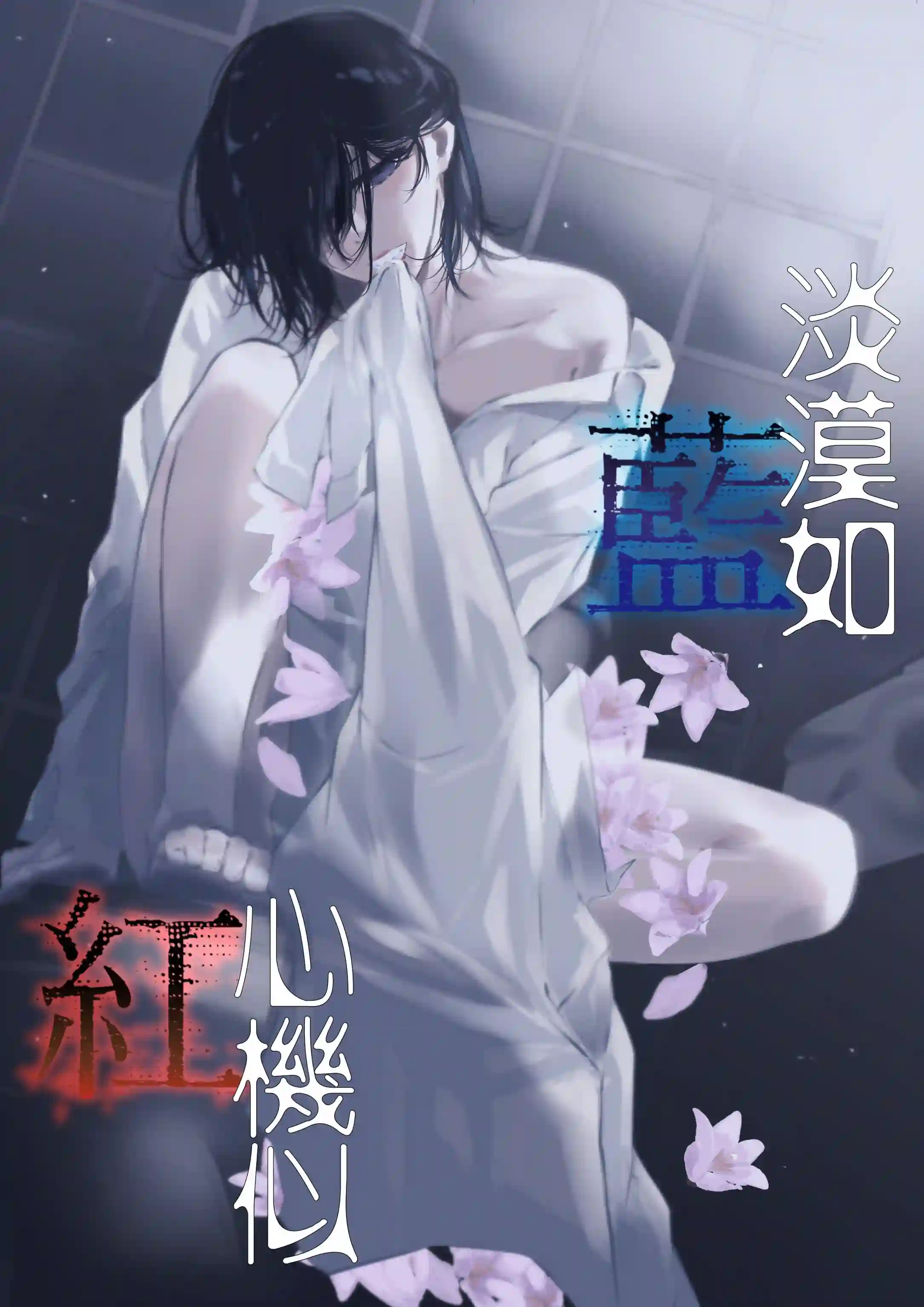 淡漠如蓝心机似红第09话