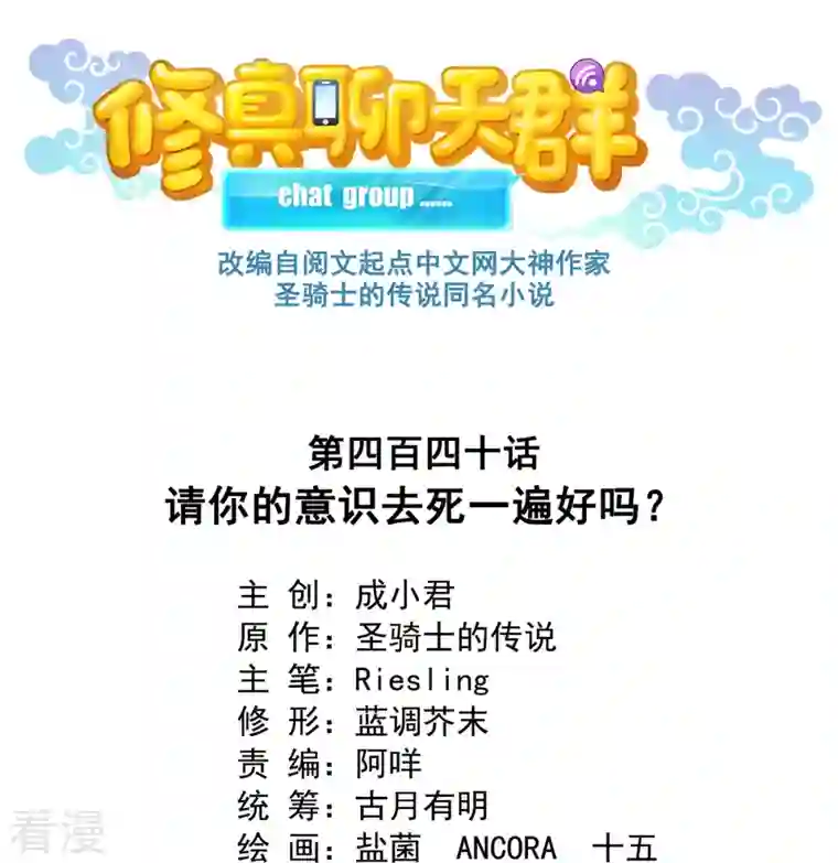修真聊天群第440话 请你的意识去死一遍好吗？