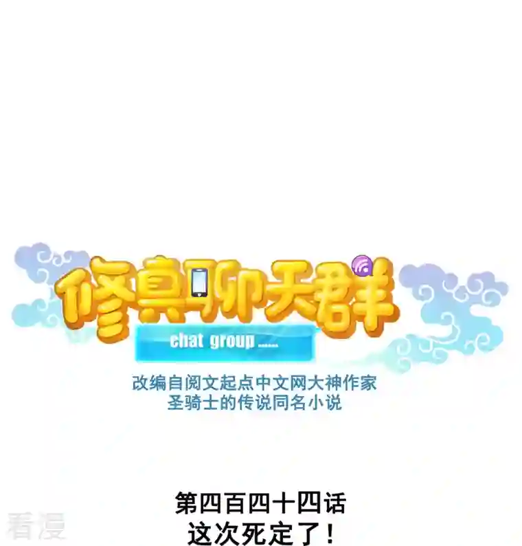 修真聊天群第444话 这次死定了！