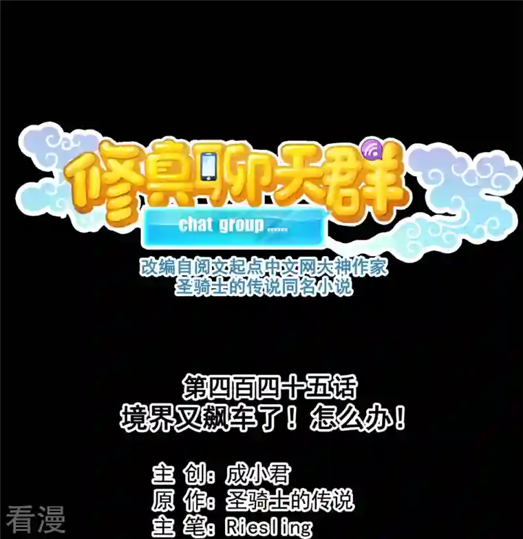 修真聊天群第445话 境界又飙车了！怎么办！