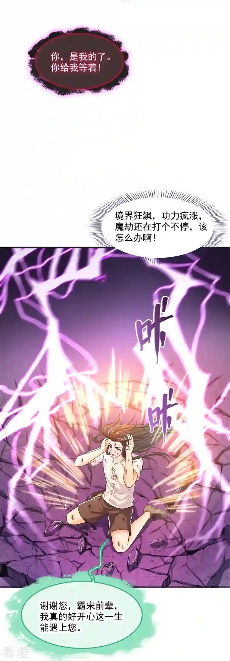 修真聊天群第445话 境界又飙车了！怎么办！