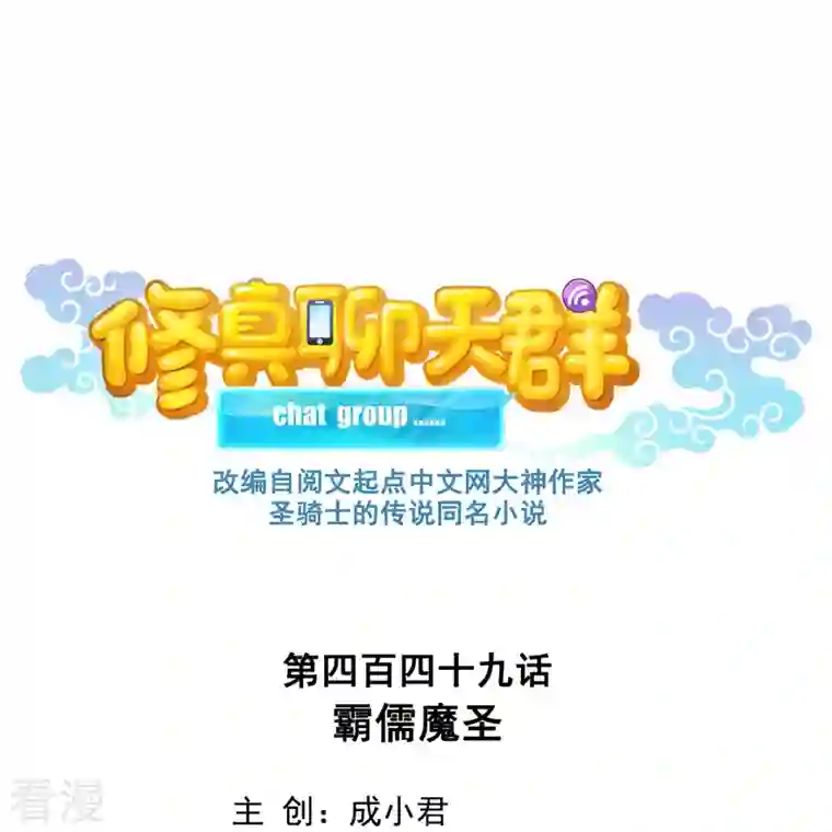 修真聊天群第449话 霸儒魔圣