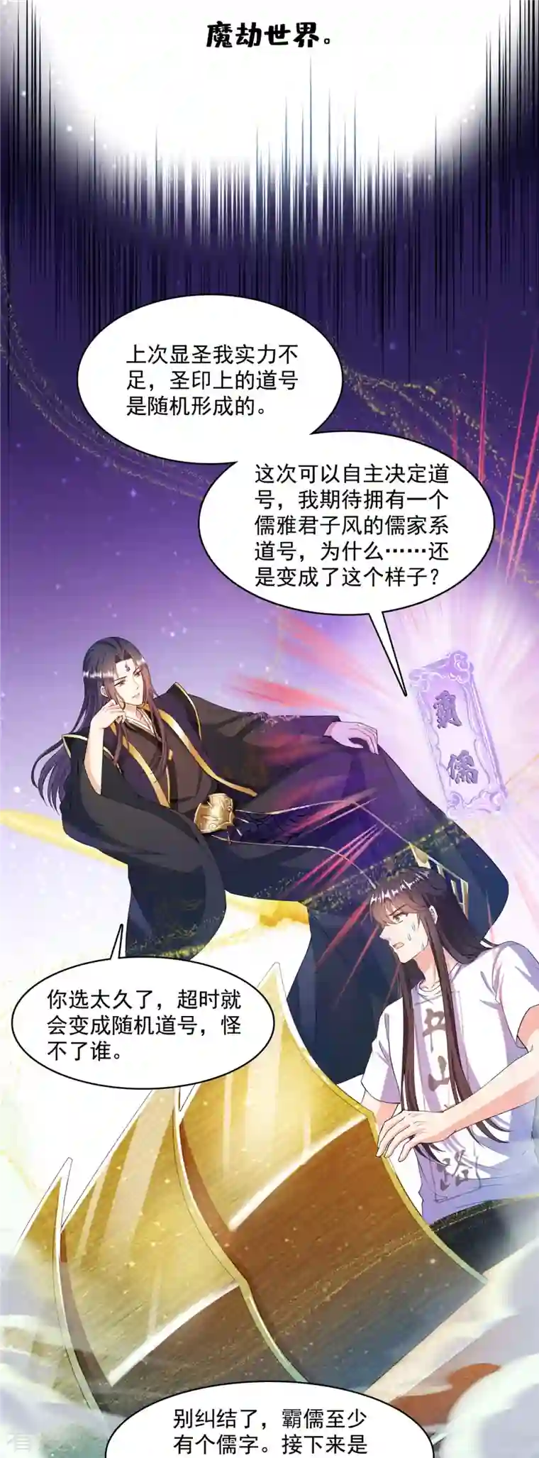 修真聊天群第449话 霸儒魔圣