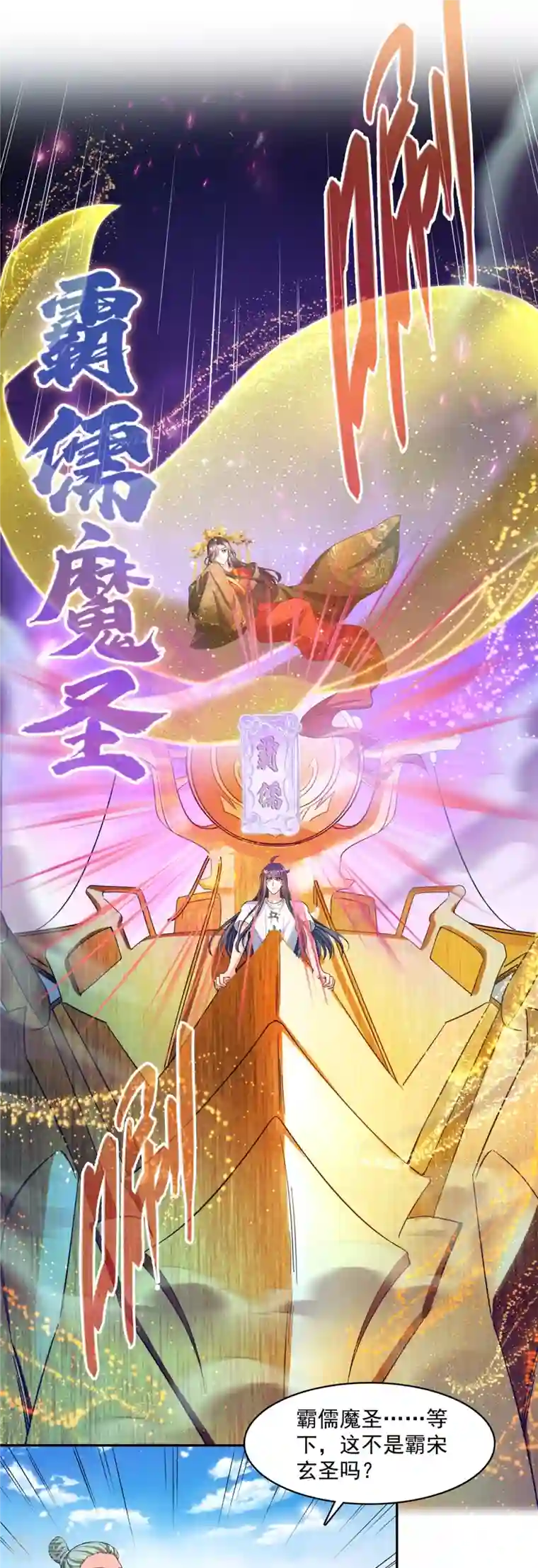 修真聊天群第449话 霸儒魔圣