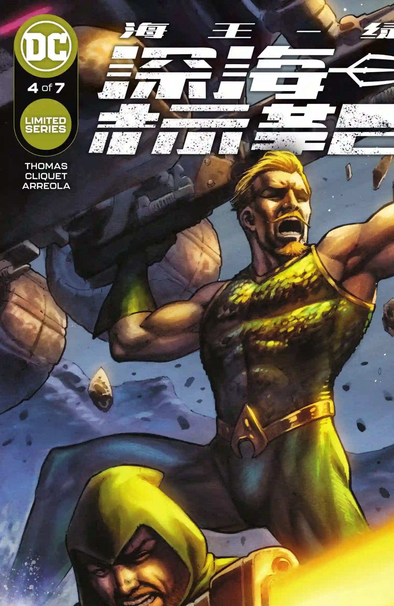 海王/绿箭-深海标靶第04卷