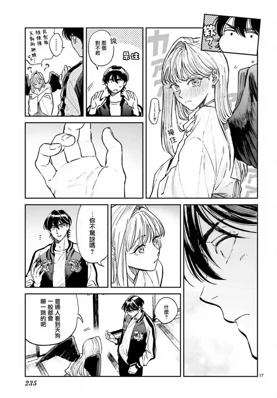 八王子名产 天狗之恋第02话