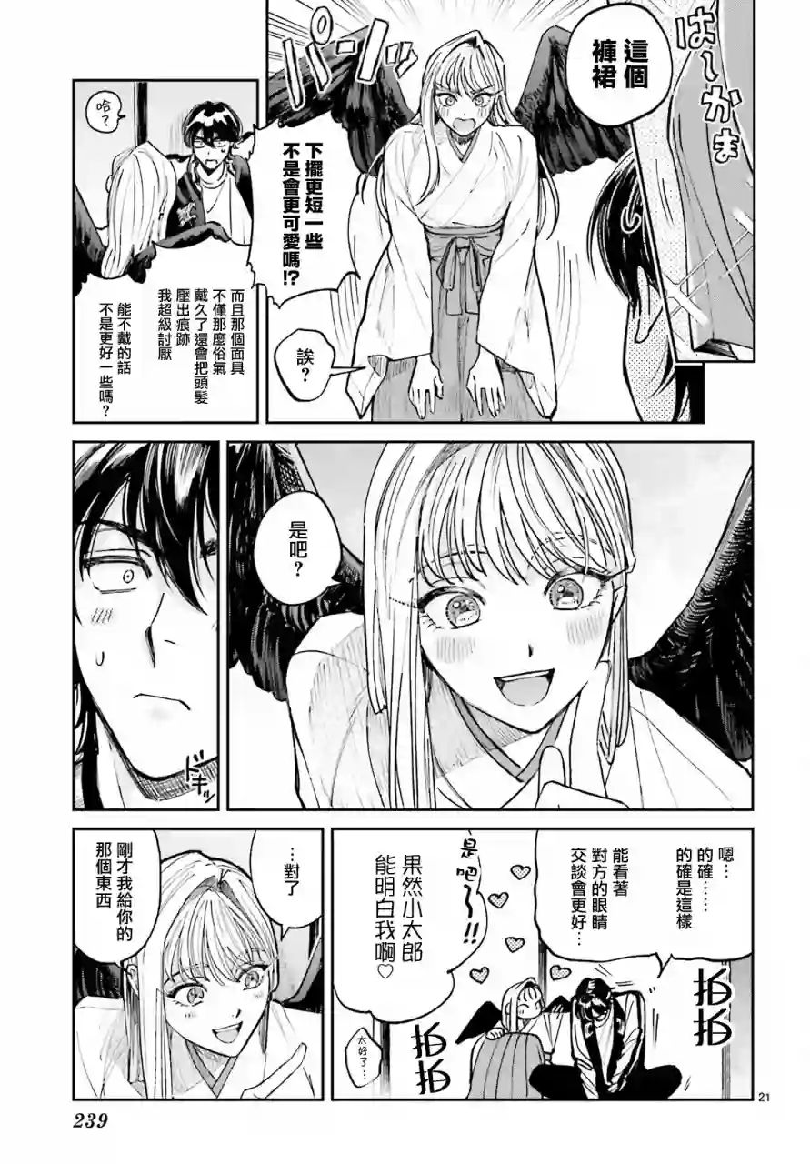 八王子名产 天狗之恋第02话