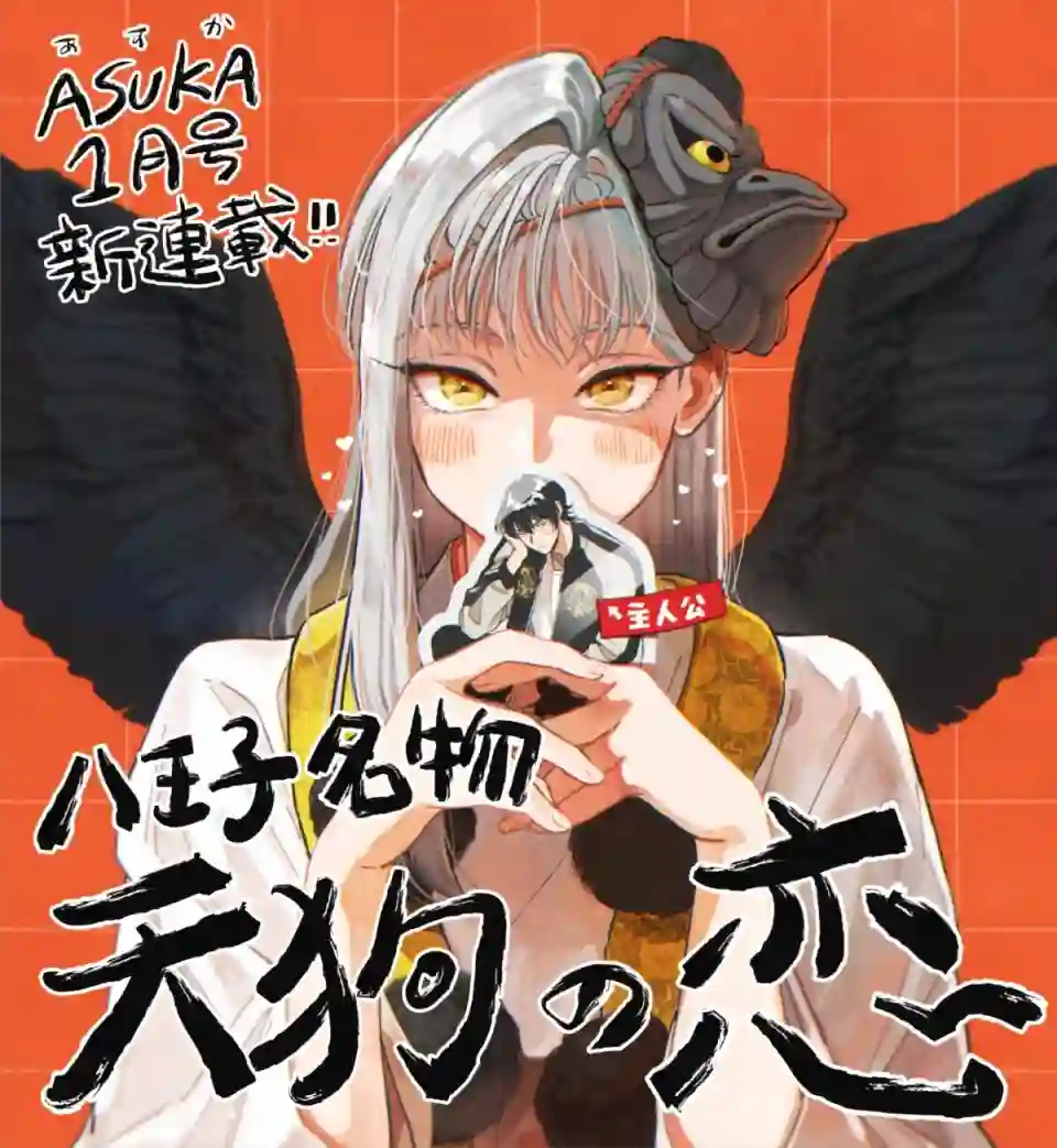 八王子名产 天狗之恋第02话