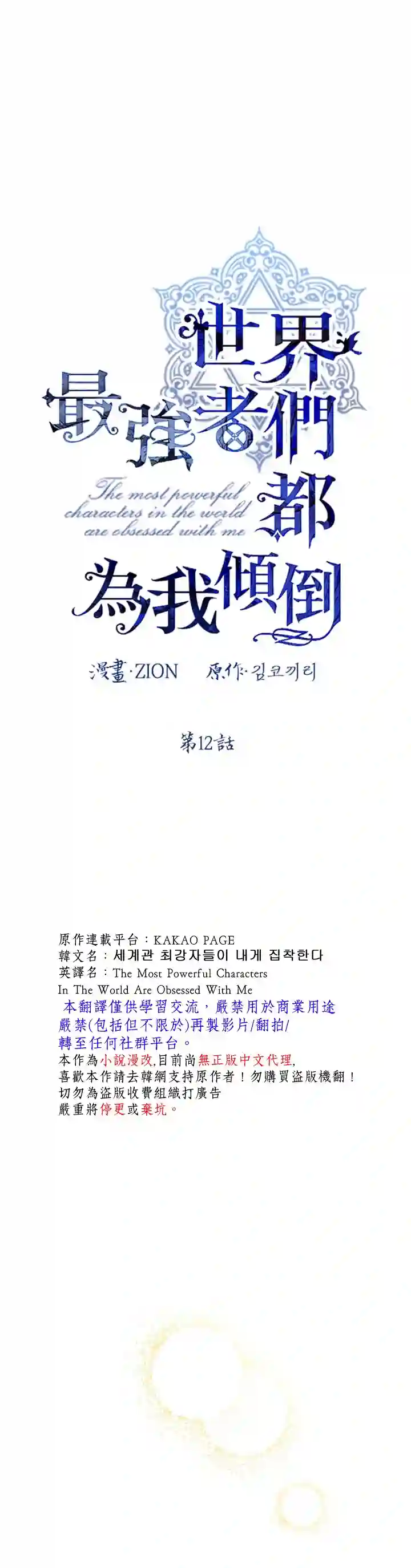 世界最强者们都为我倾倒第12话