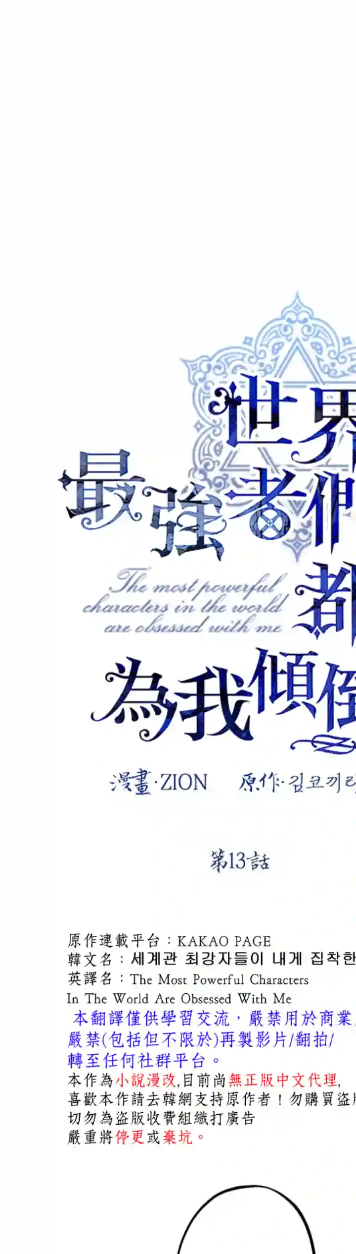 世界最强者们都为我倾倒第13话