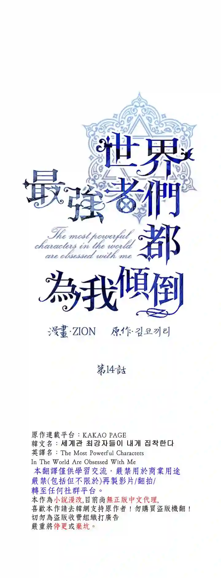世界最强者们都为我倾倒第14话