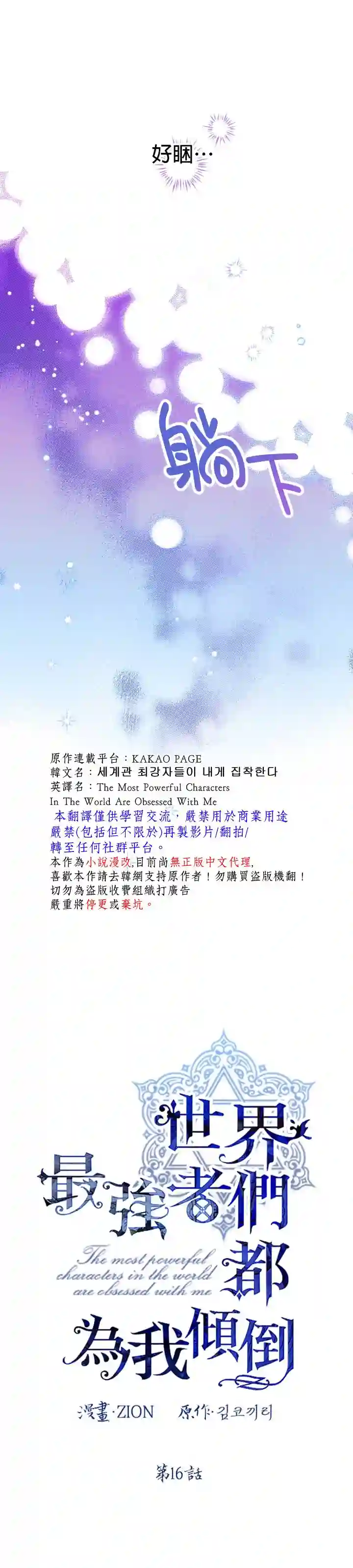 世界最强者们都为我倾倒第16话
