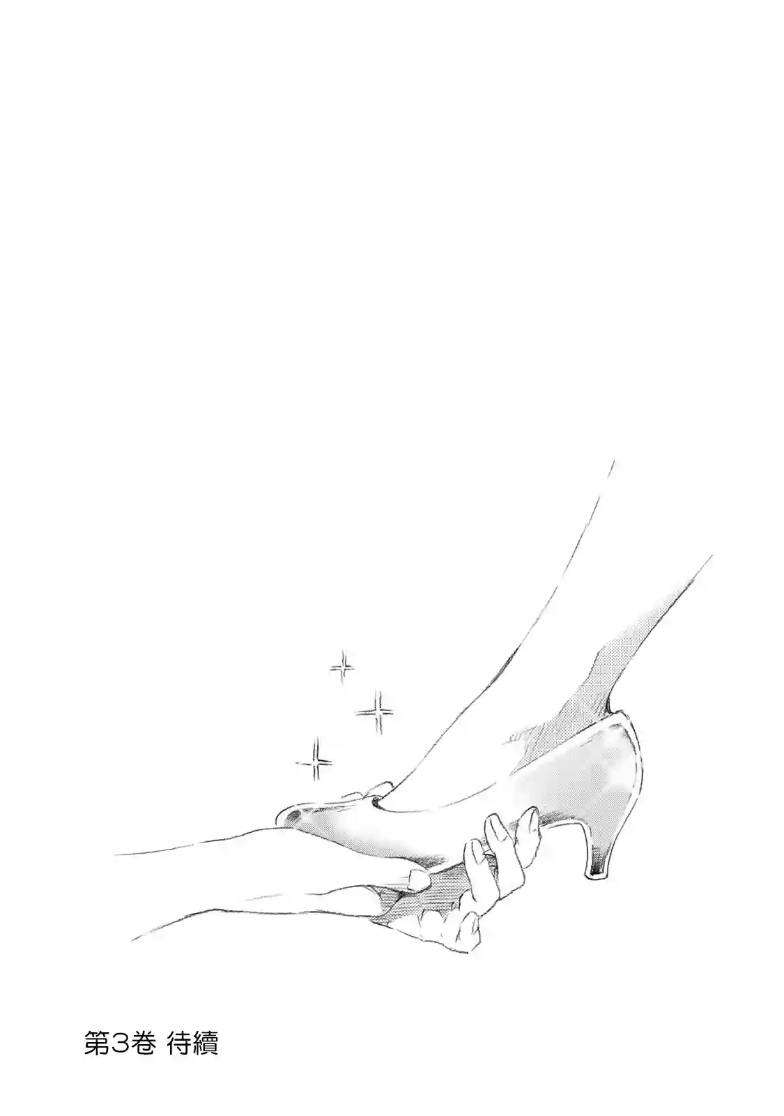 灰姑娘不会去找王子第21话