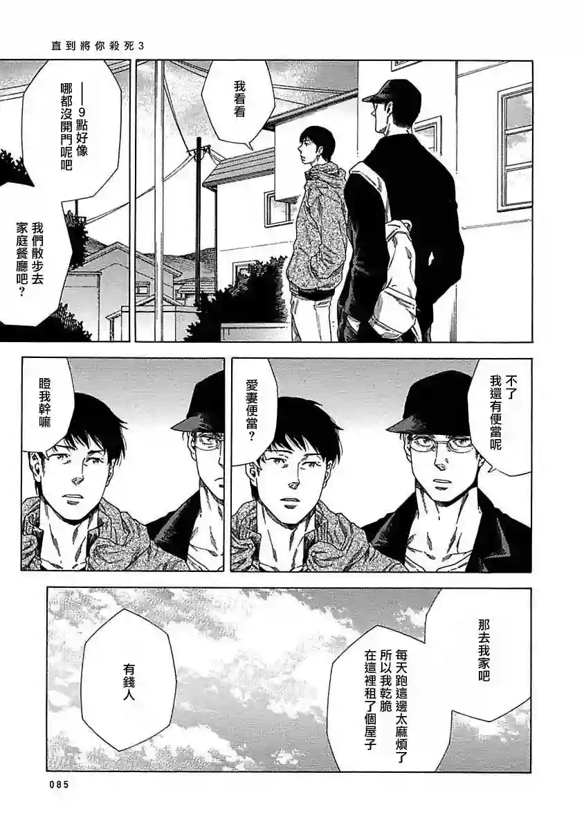 直到将你杀死第03话