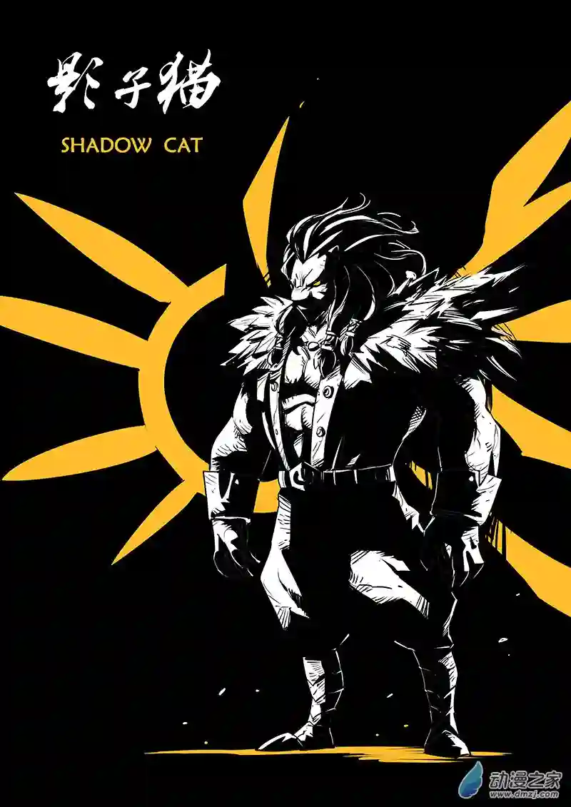影子猫彩色版第79话 八翼狮心