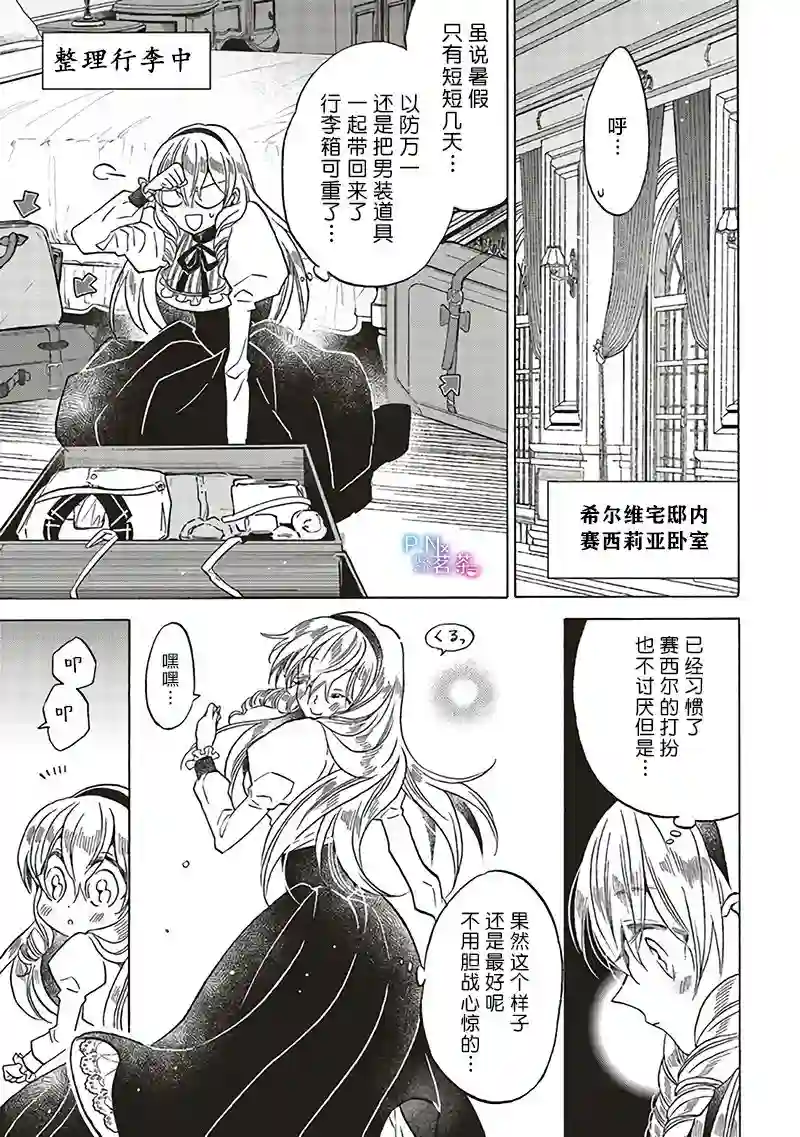 恶役千金、塞西莉亚•希尔维因为不想去死于是决定女扮男装。第14.1话