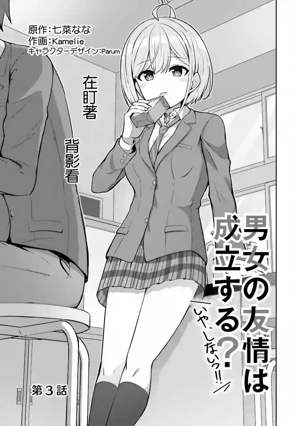 男女之间真的存在友情吗第03话