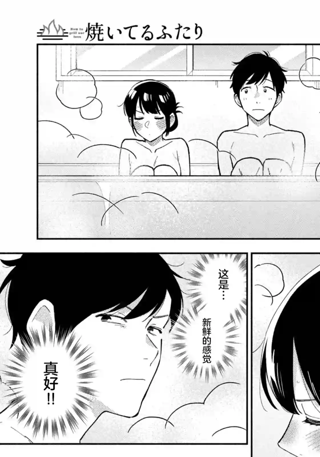 爱情是烤肉的滋味！第55话
