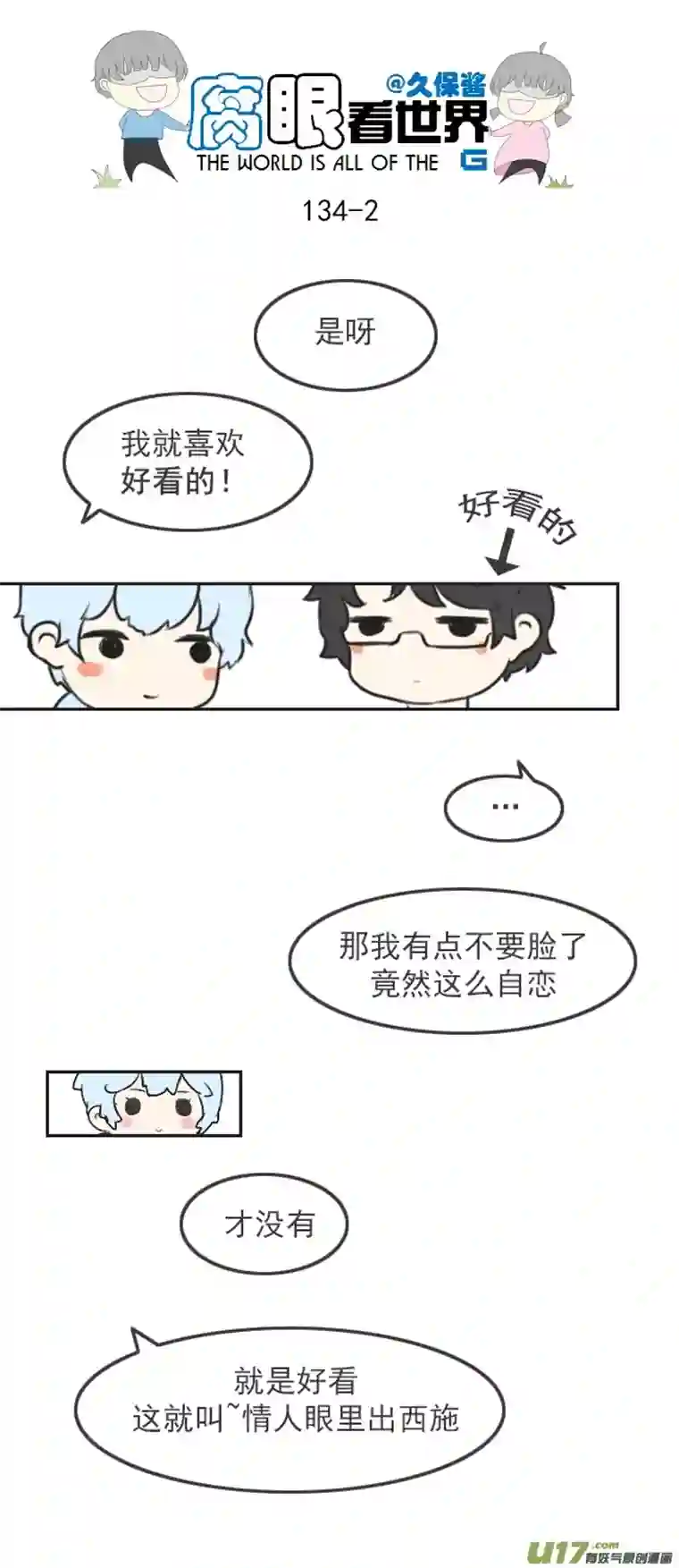腐眼看世界134.配