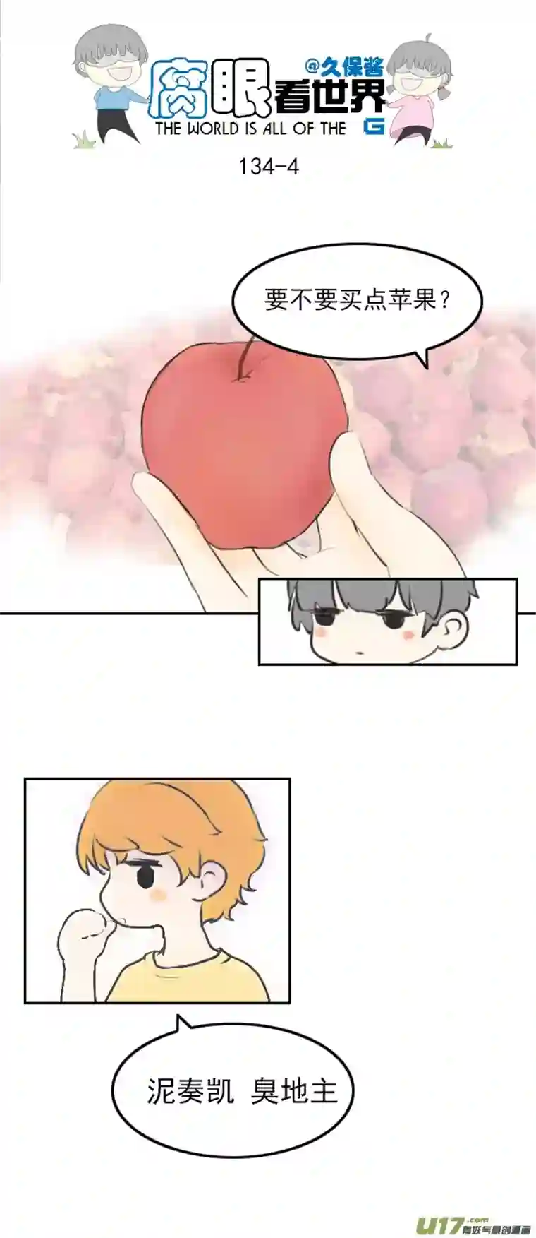 腐眼看世界134.配