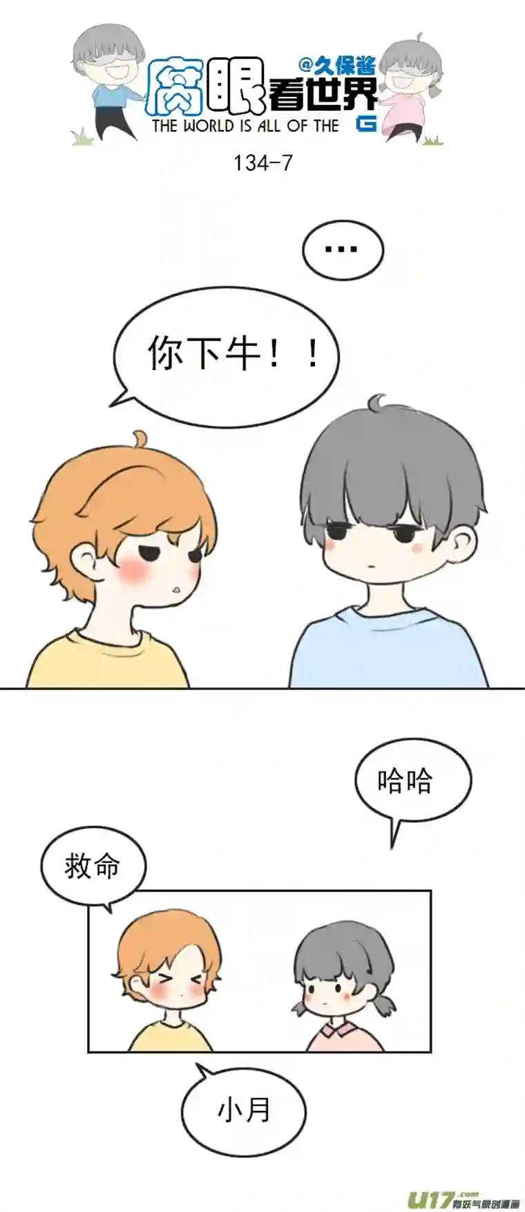腐眼看世界134.配