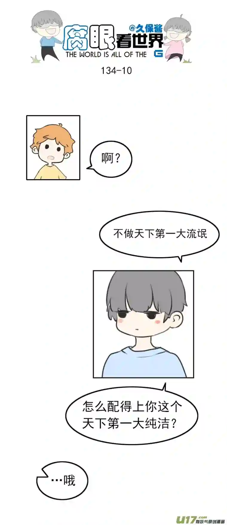 腐眼看世界134.配
