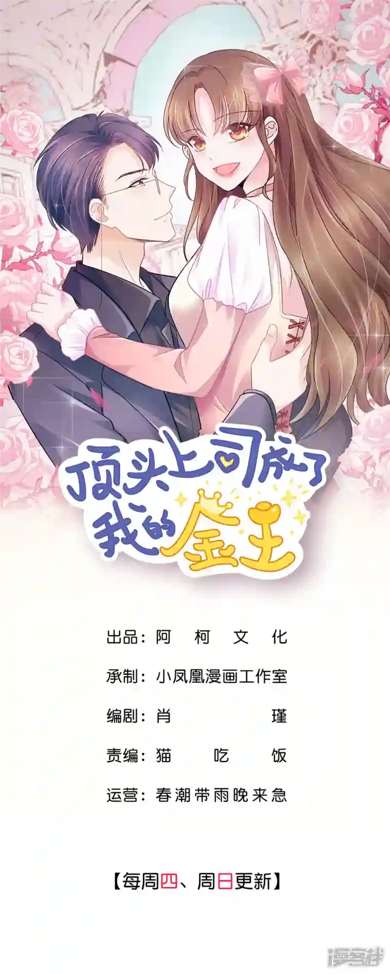 顶头上司成了我的金主第22话 争风吃醋？