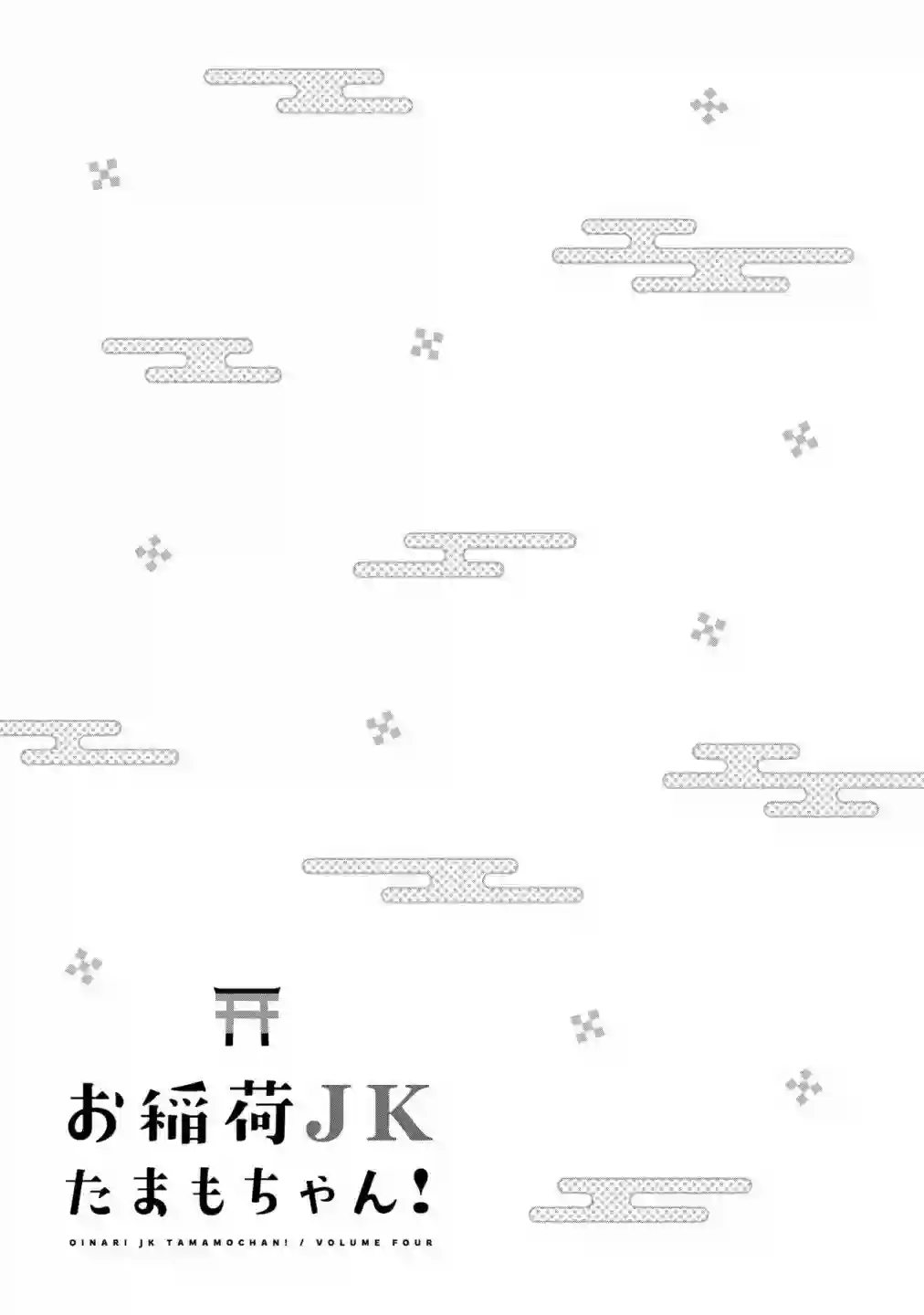 稻荷JK玉藻美眉！第57话