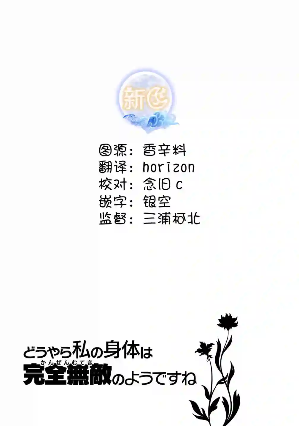 看起来我的身体好像完全无敌了呢第36话