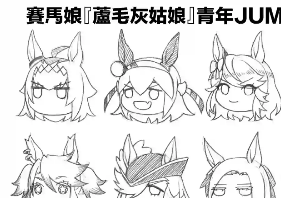 赛马娘：芦毛灰姑娘第58话