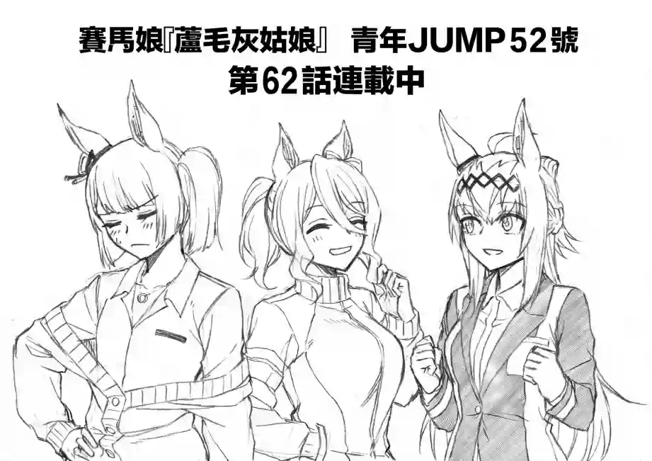 赛马娘：芦毛灰姑娘第62话