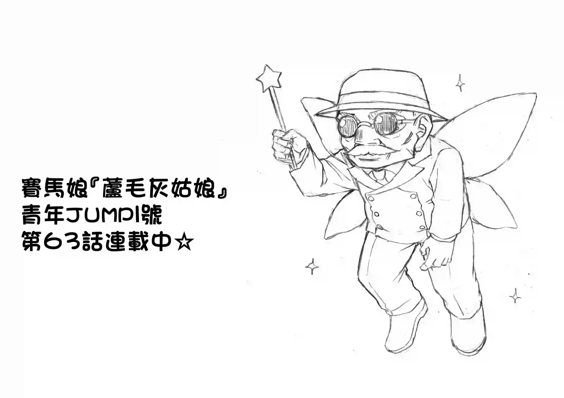 赛马娘：芦毛灰姑娘第63话