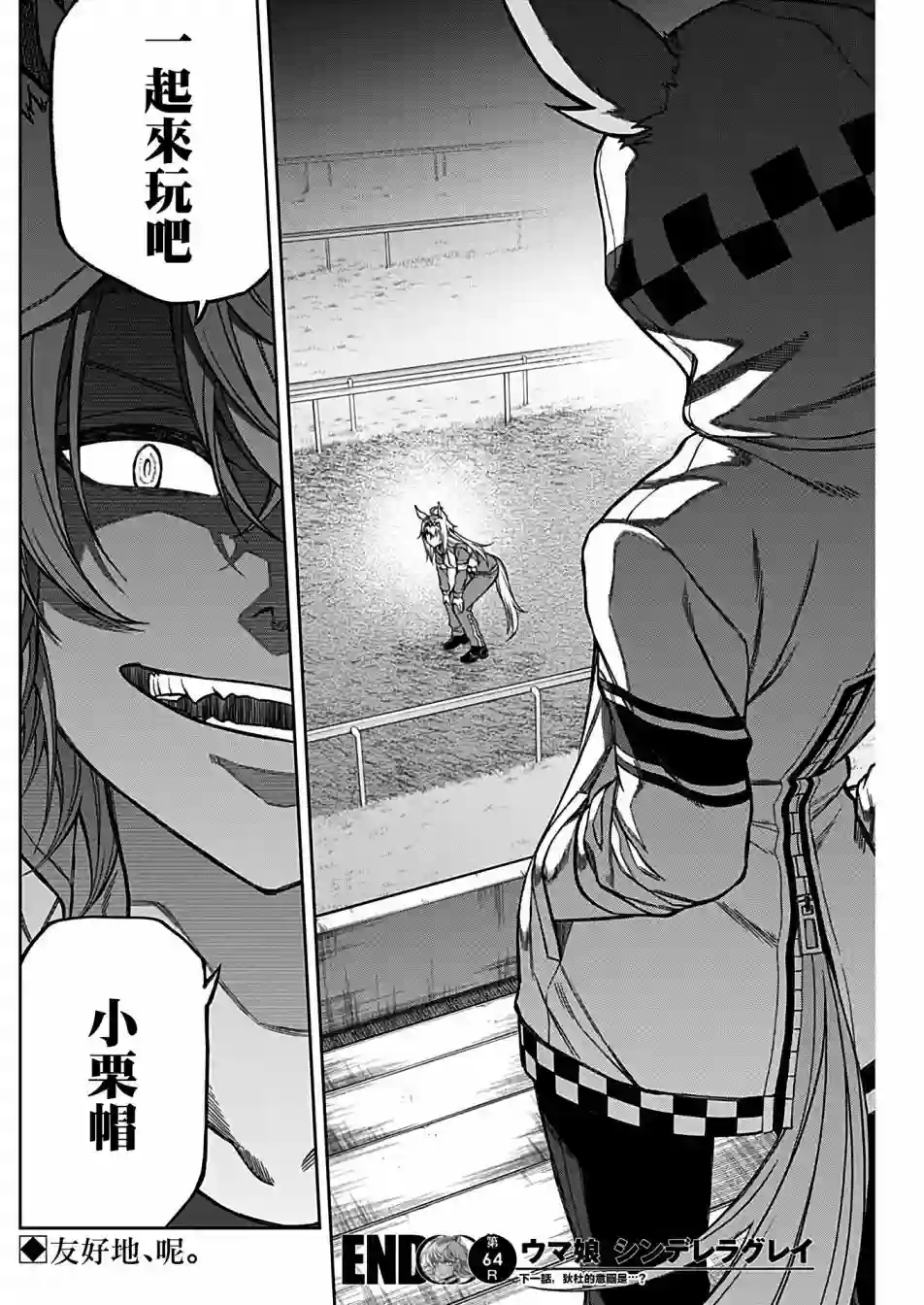 赛马娘：芦毛灰姑娘第64话