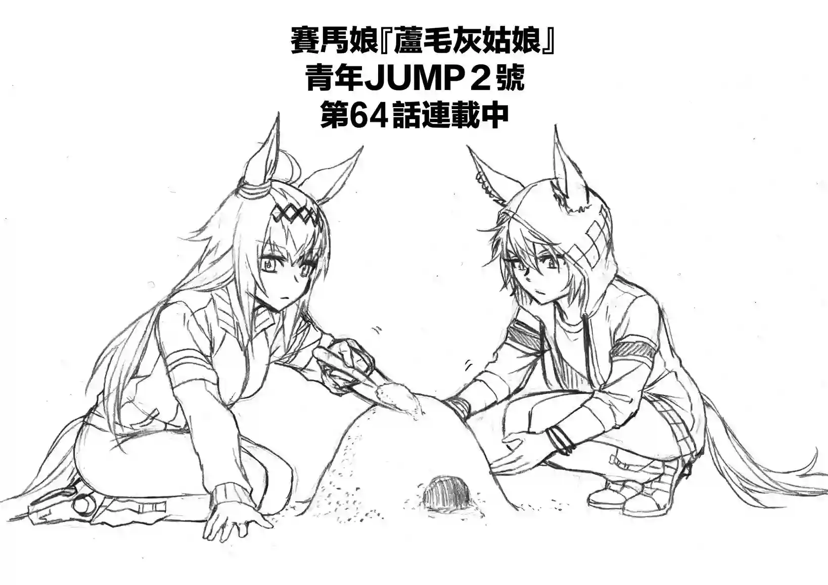 赛马娘：芦毛灰姑娘第64话