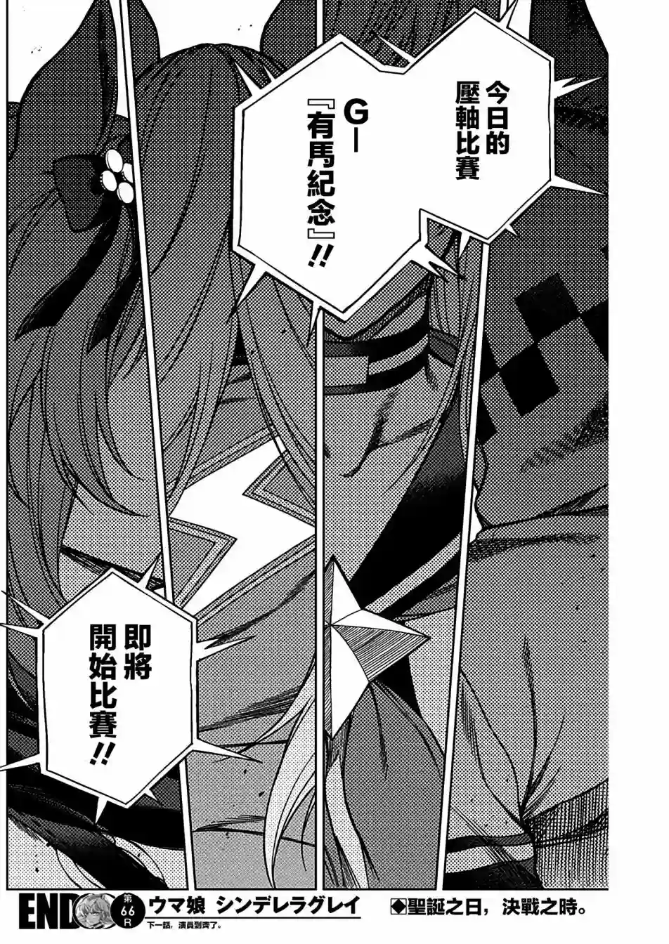 赛马娘：芦毛灰姑娘第66话