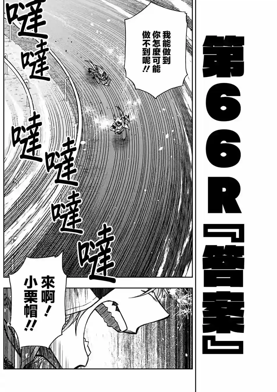 赛马娘：芦毛灰姑娘第66话