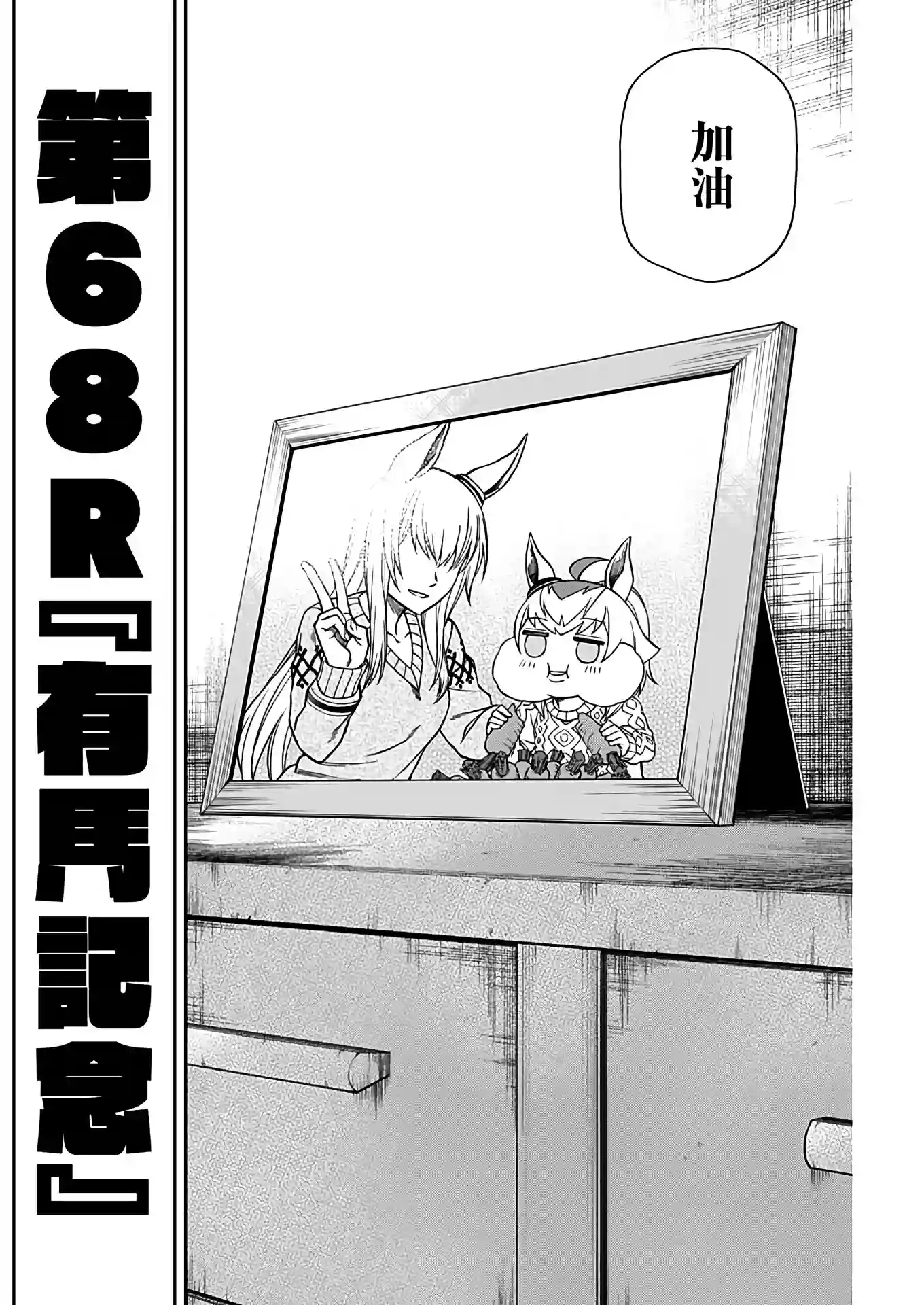 赛马娘：芦毛灰姑娘第68话