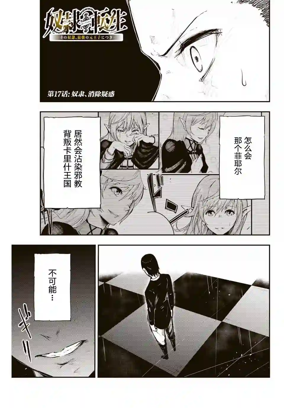 奴隶转生~这奴隶曾是最强王子第17话