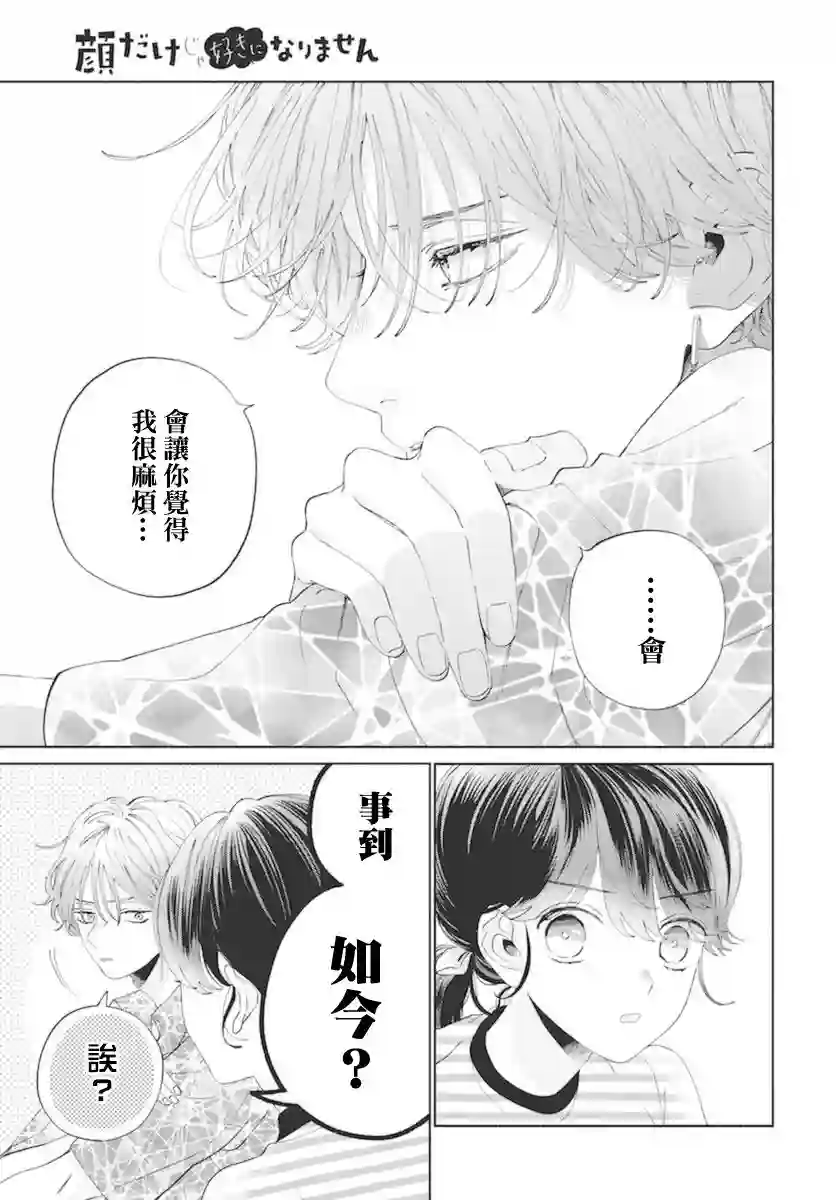 只靠脸的话才不会喜欢上你呢第16话