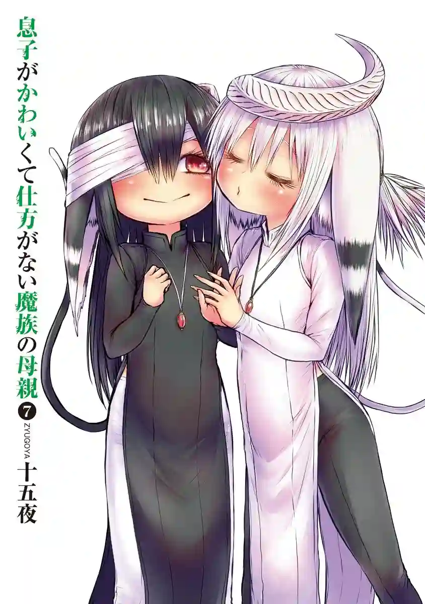 儿子可爱过头的魔族母亲第144话