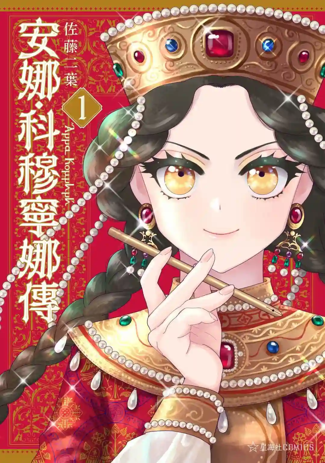 安娜·科穆宁娜传第01话