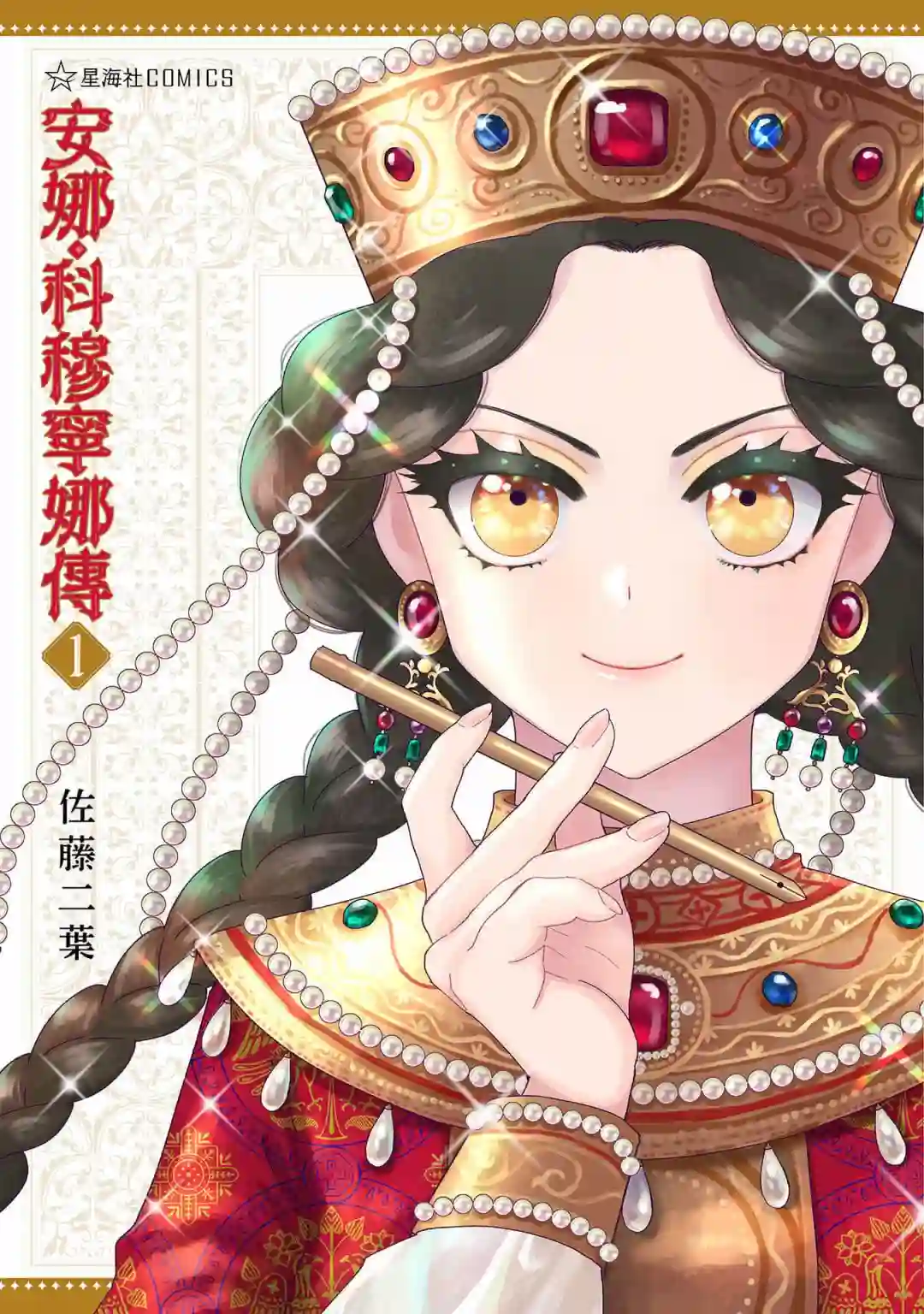 安娜·科穆宁娜传第01话