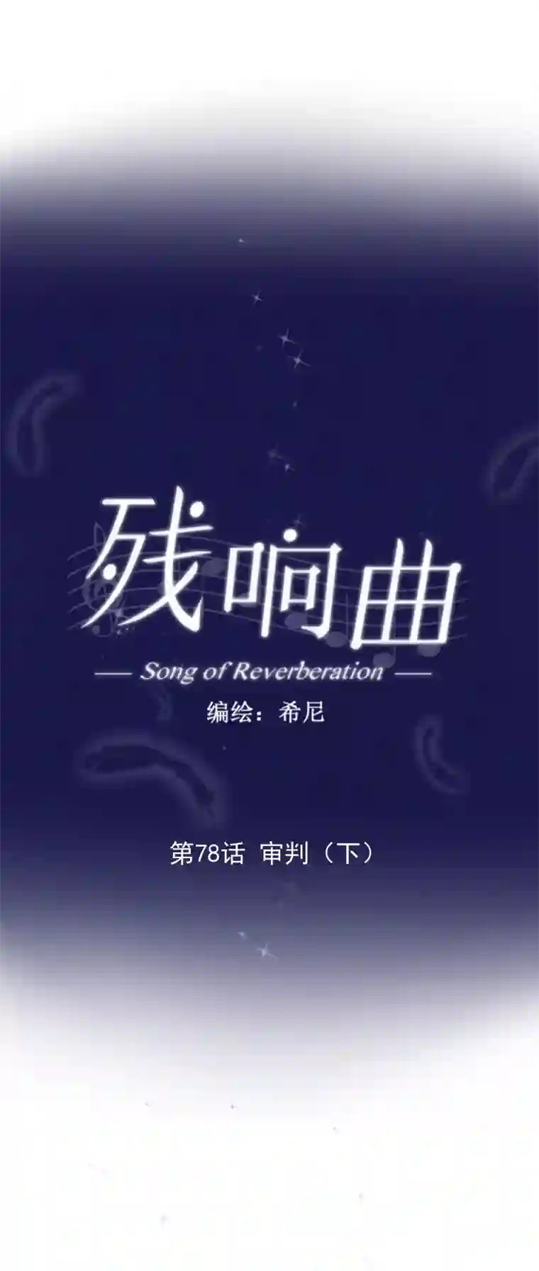 残响曲第78话 审判（下）
