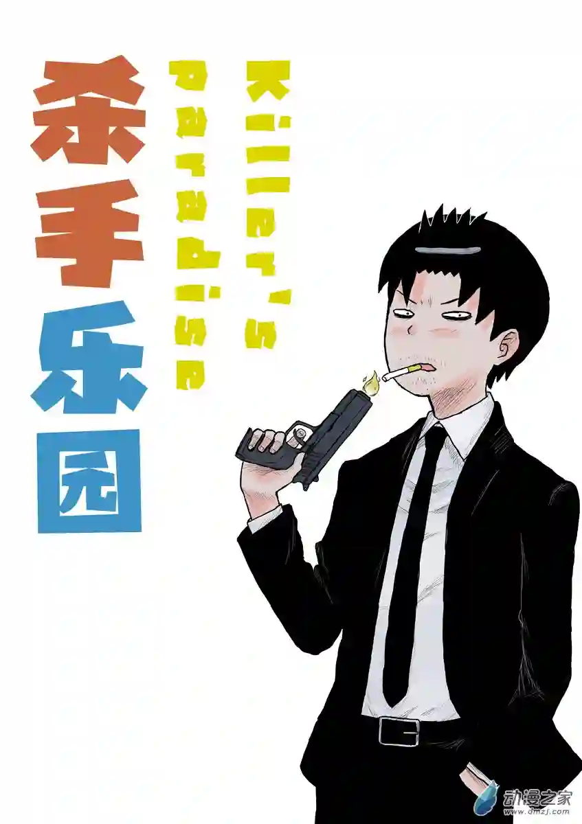 闪光的碎片058垃圾短篇/杀手乐园/