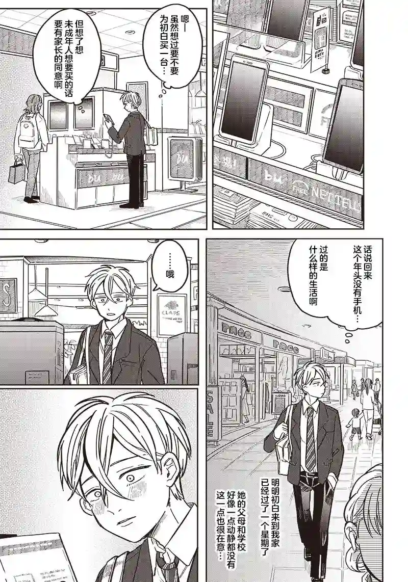 如果救下了准备跳楼的女高中生会怎样？第03话