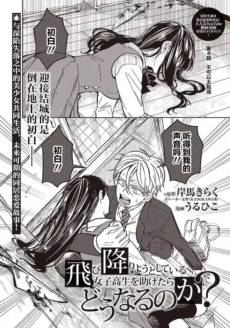 如果救下了准备跳楼的女高中生会怎样？第04话