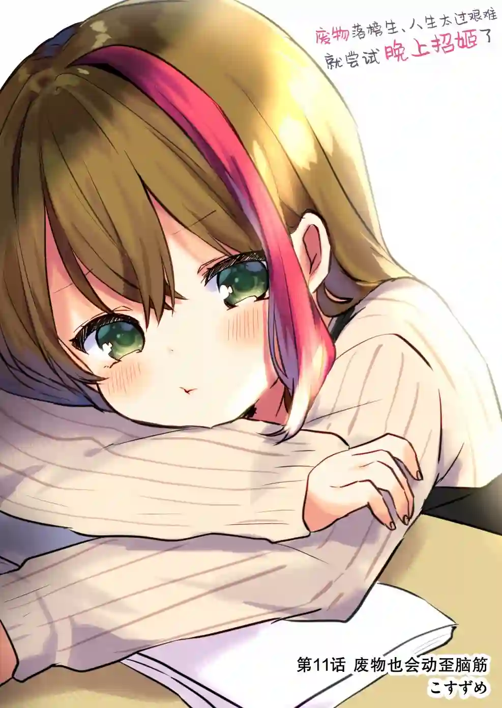 废物落榜生、人生太过艰难就尝试晚上招姬第11话