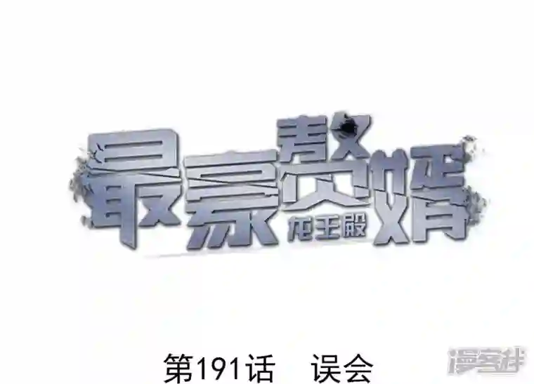 最豪赘婿 龙王殿第191话 误会