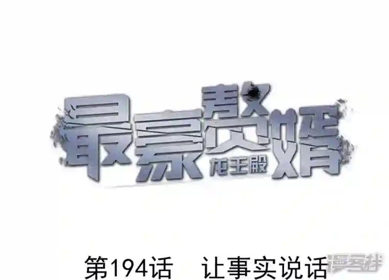 最豪赘婿 龙王殿第194话 让事实说话