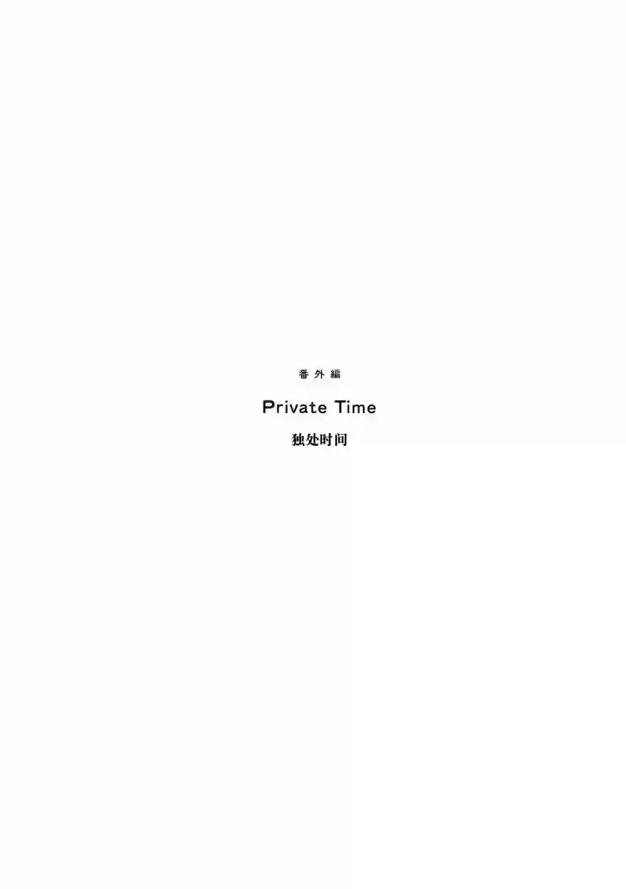 午后的呵欠第02卷番外